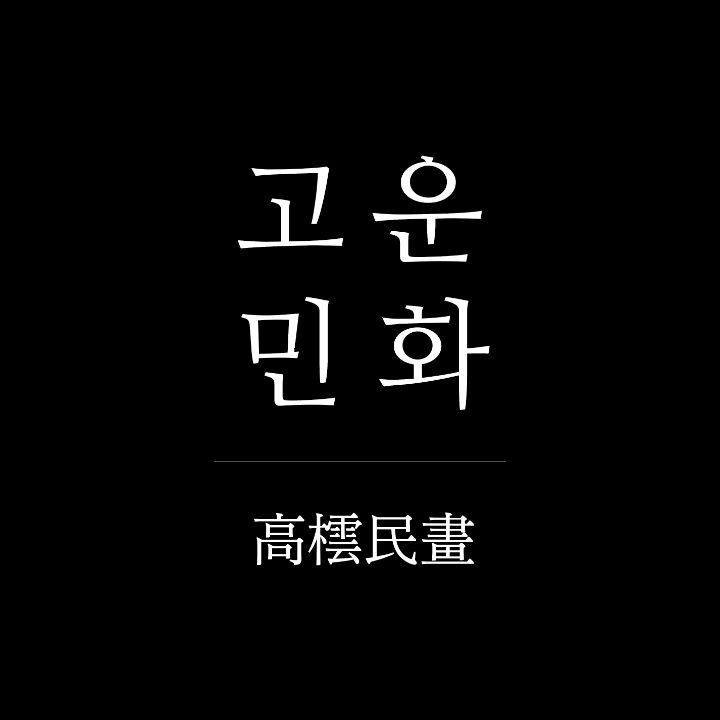 고운 민화