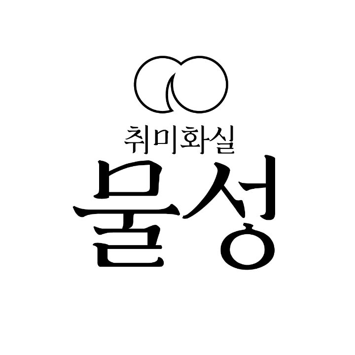 화실 물성