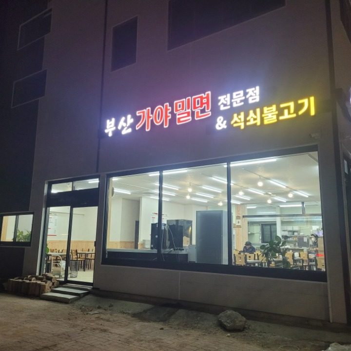 부산가야밀면전문점