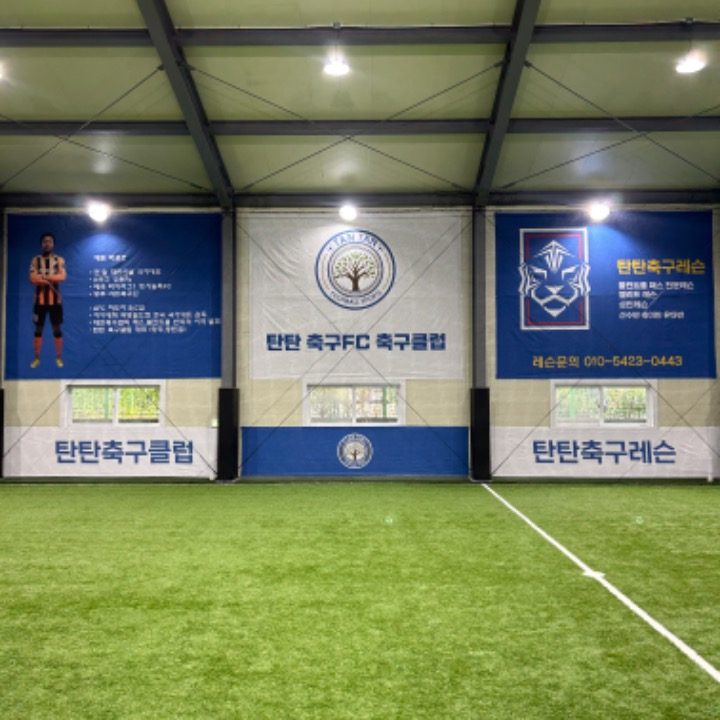 탄탄축구클럽 실내풋살장