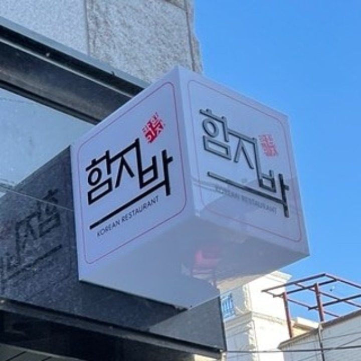 함지박