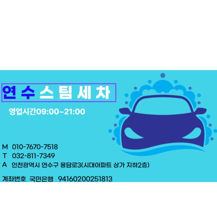 연수스팀세차