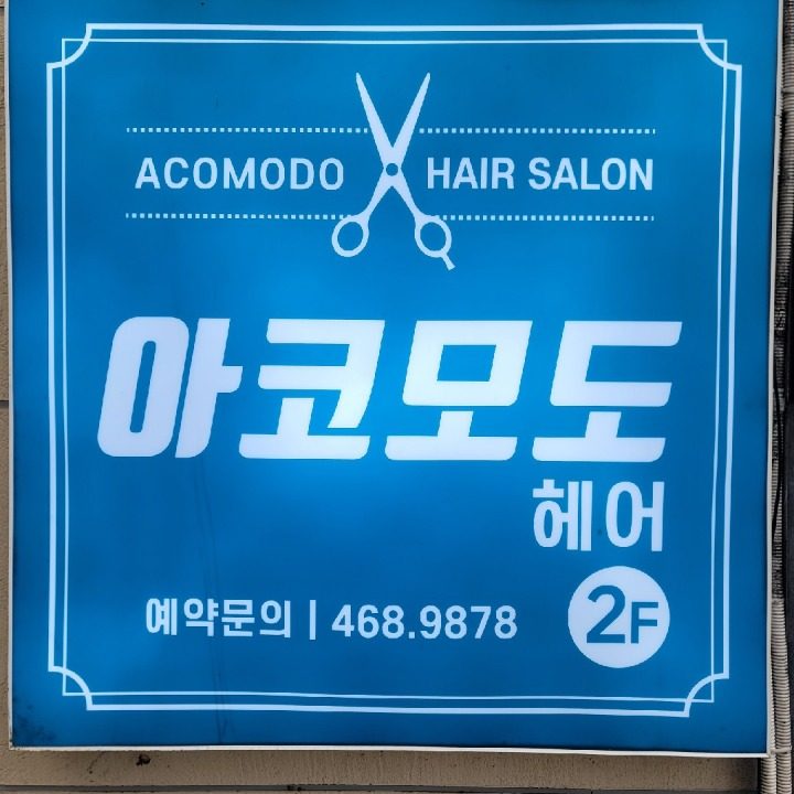 아코모도�헤어