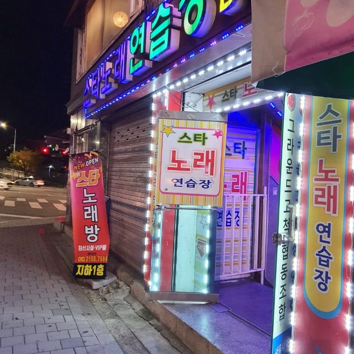 노래방