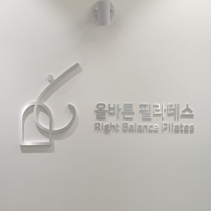 올바른 필라테스