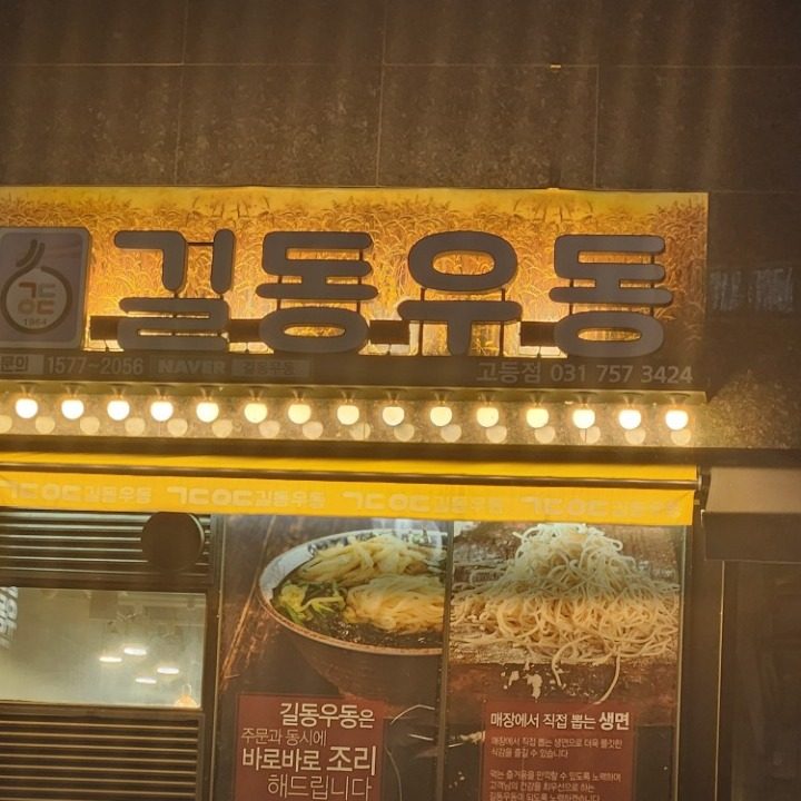 길동우동