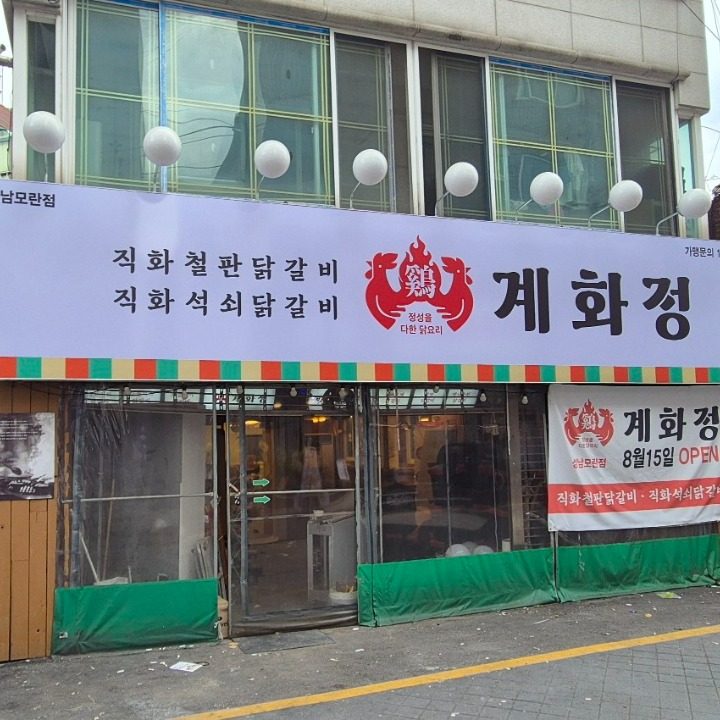 계화정 성남모란점