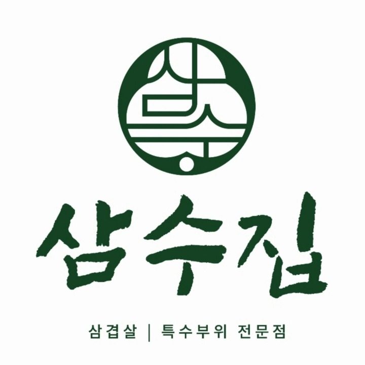 삼수집