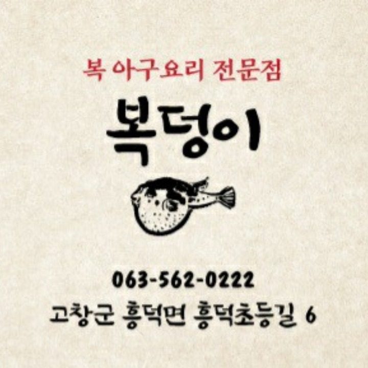 복덩이