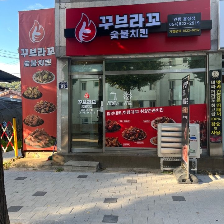 꾸브라꼬 숯불두마리치킨