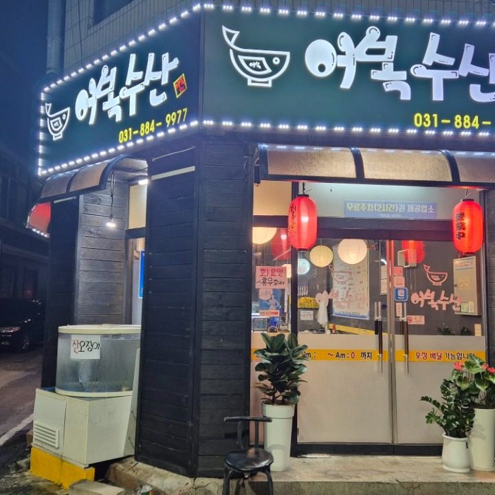 어복수산