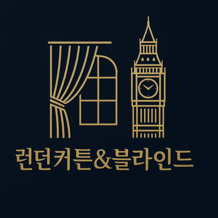 런던 커튼&블라인드 2호점