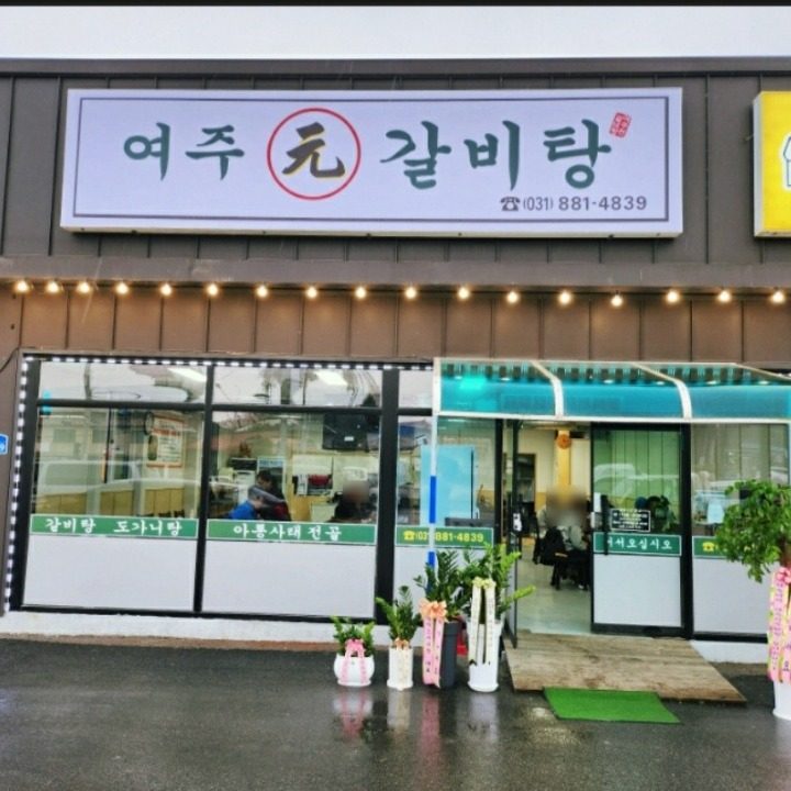 여주원갈비탕