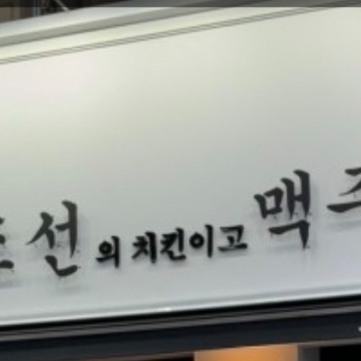 당근조선맥주