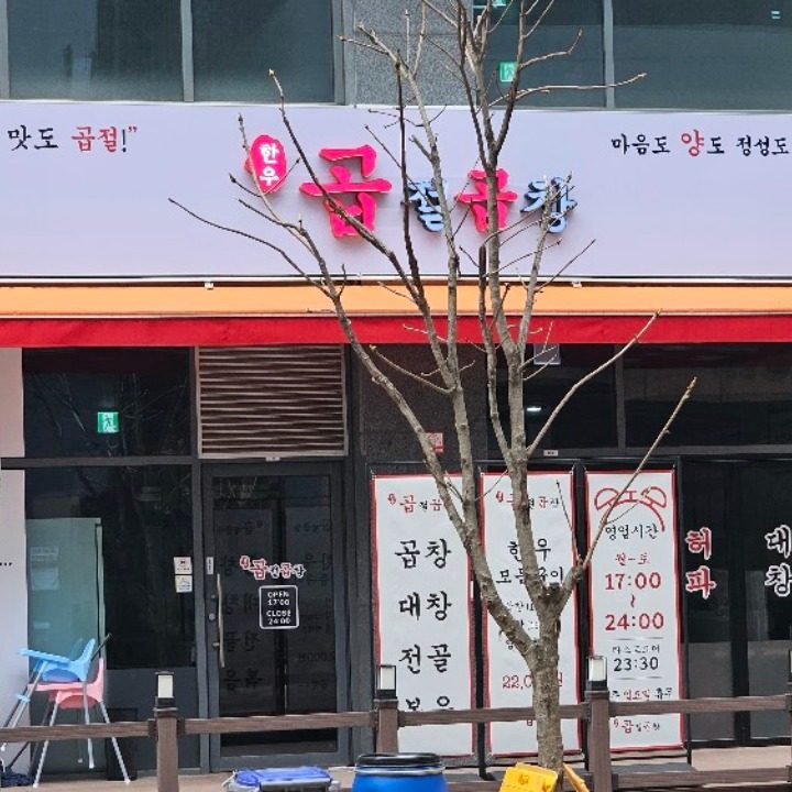 곱절곱창