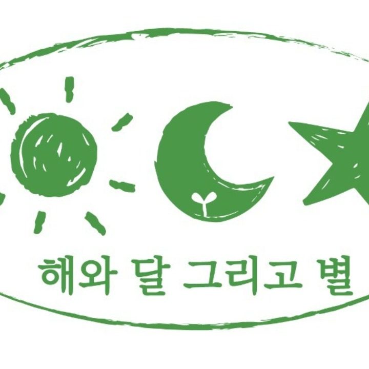 해와 달 그리고 별