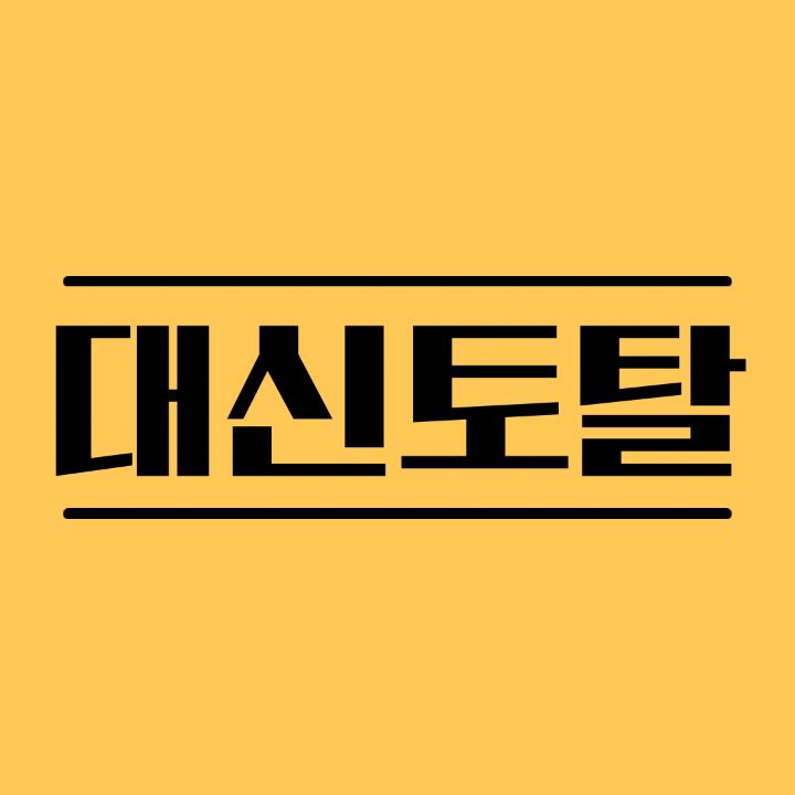 대신토탈