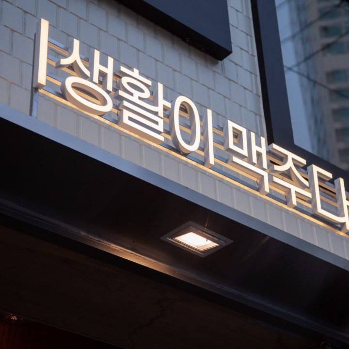 생활맥주 공덕역점