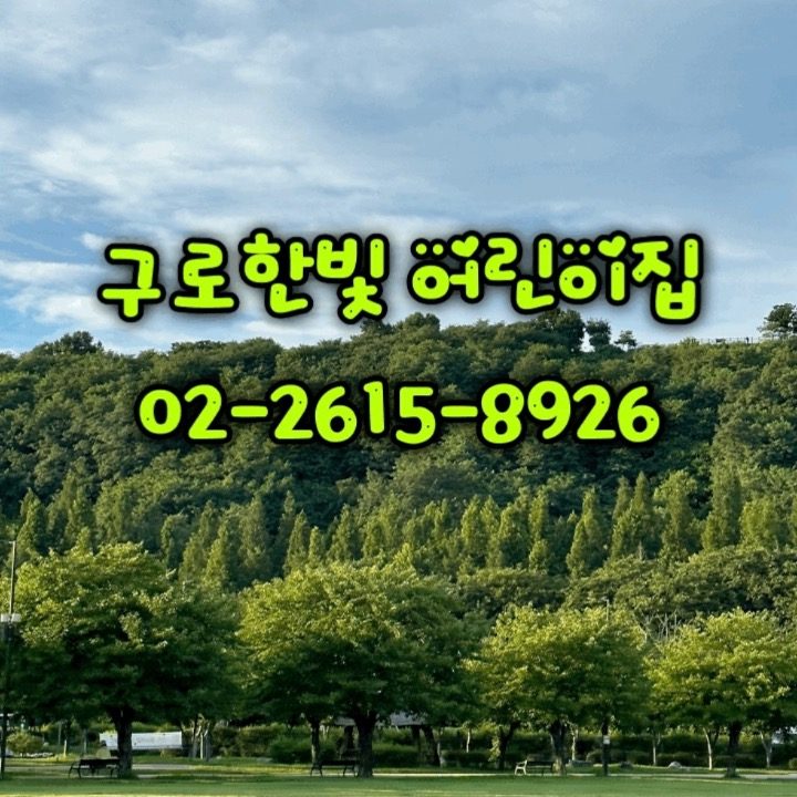 구로한빛 어린이집