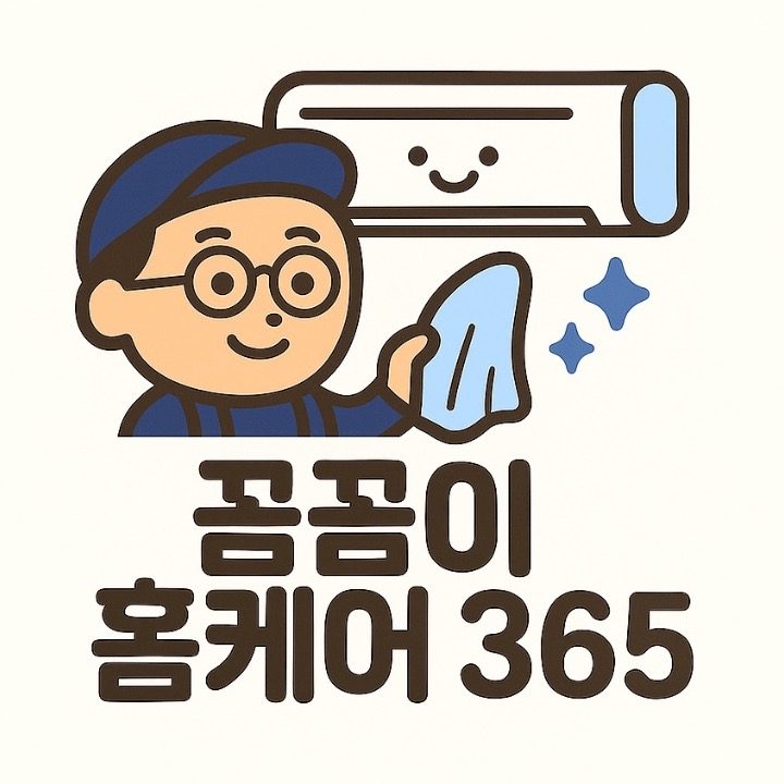 꼼꼼이홈케어365