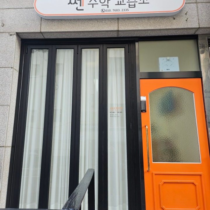 쎈수학교습소