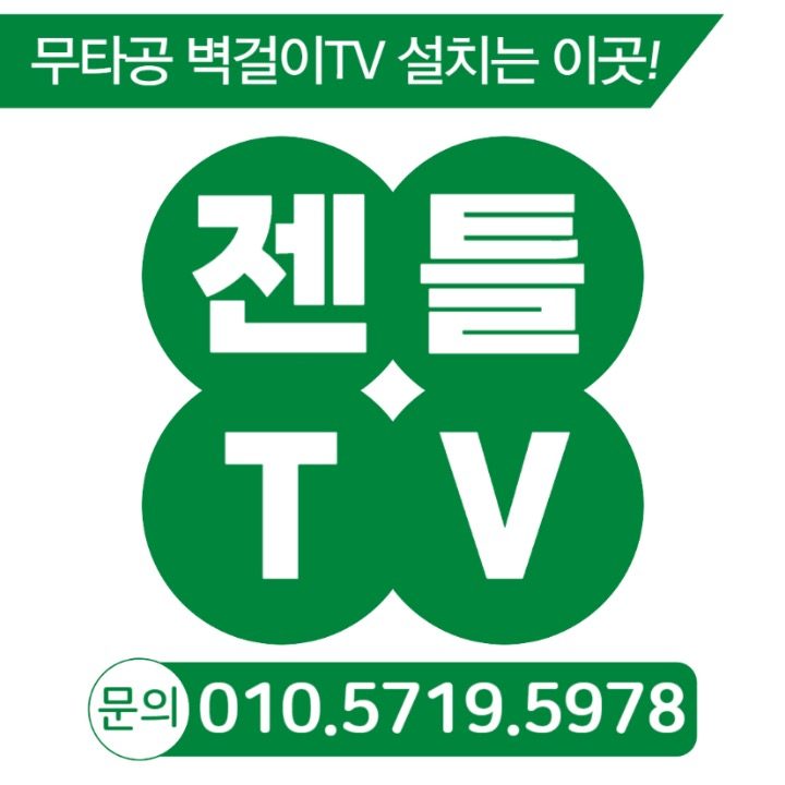 무타공 벽걸이TV 강철뭉치 화성점