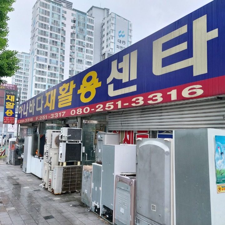 아나바다재활용센타