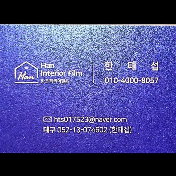 HAN 인테리어필름