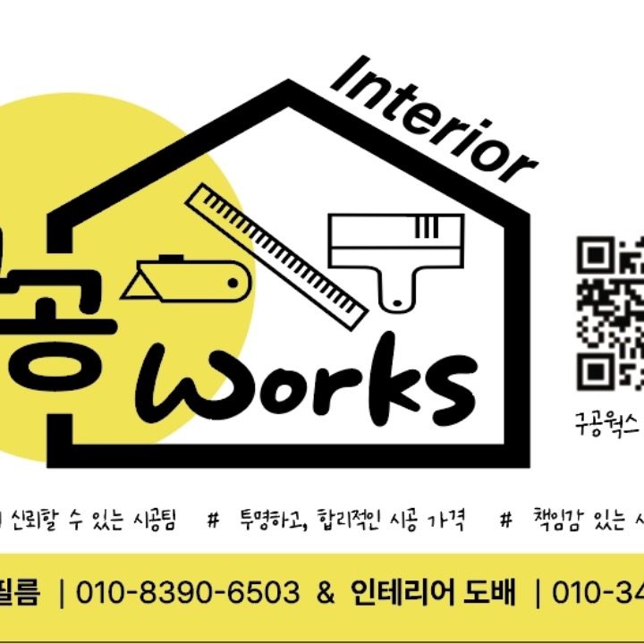 구공웍스 인테리어도배