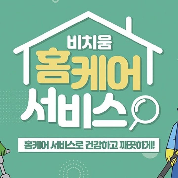 비치움 더뉴클린 홈케어