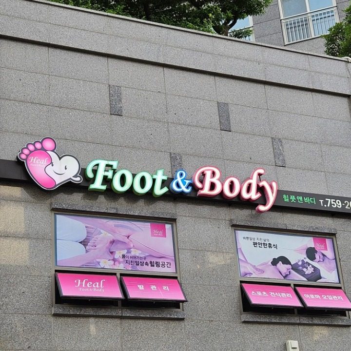 힐풋앤바디 마사지