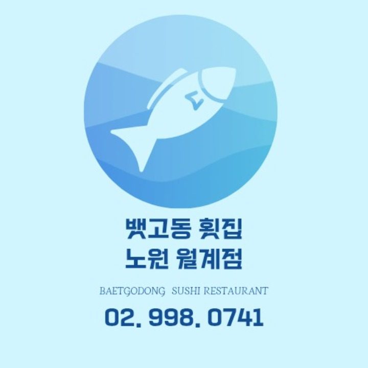 뱃고동 횟집