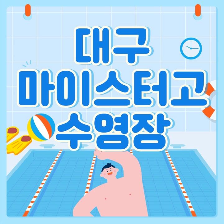 대구농업마이스터고 수영장