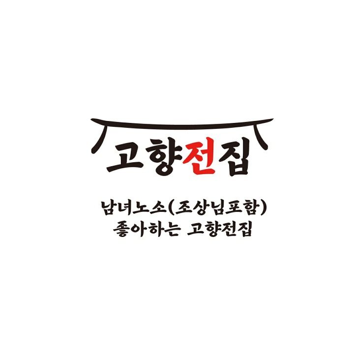 고향전집