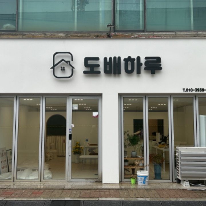 도배하루