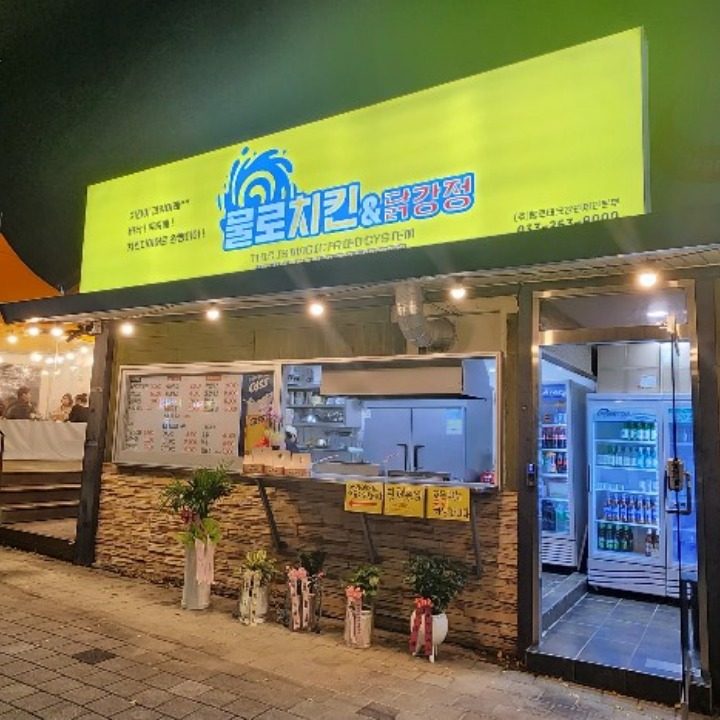 물로치킨&닭강정