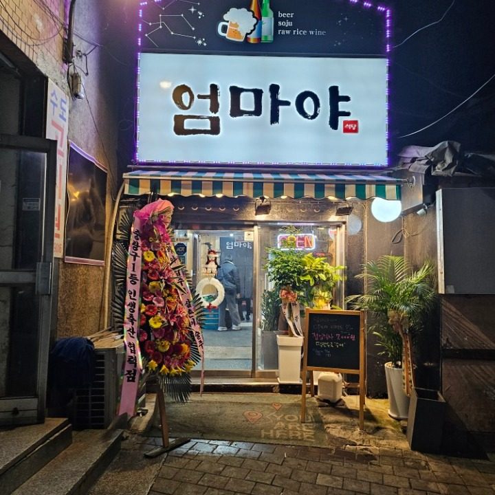 엄마야