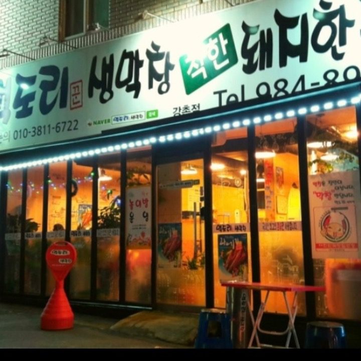 먹도리꾼생막창 강촌점