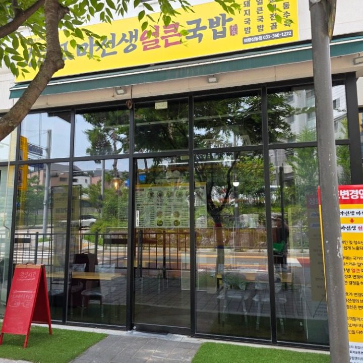 마선생얼큰국밥 의왕삼동점