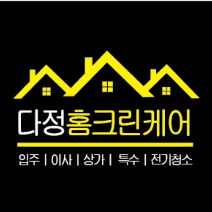 다정홈크린케어