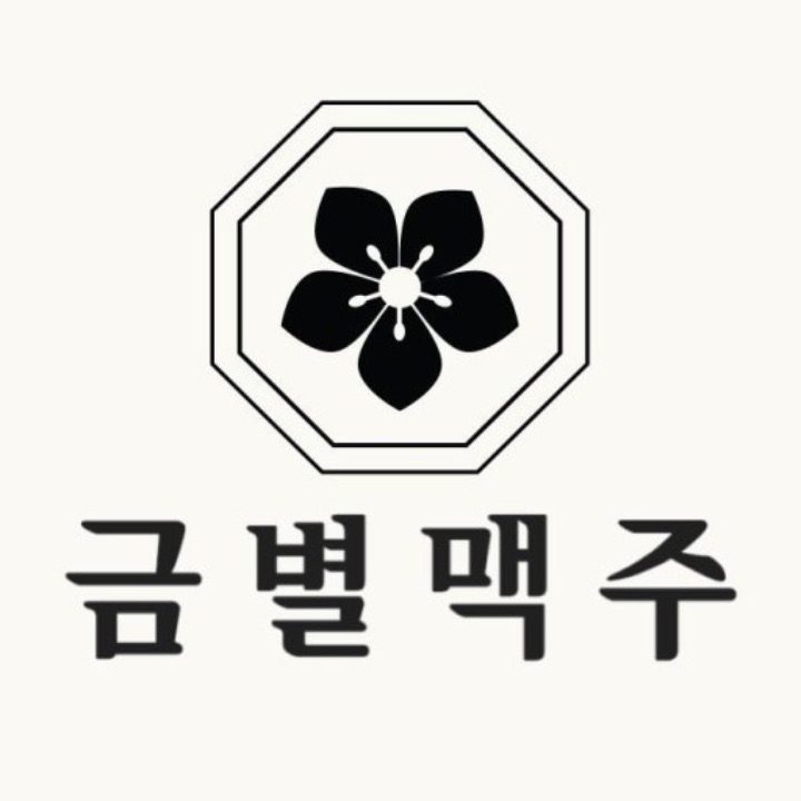 금별맥주 강릉유천점
