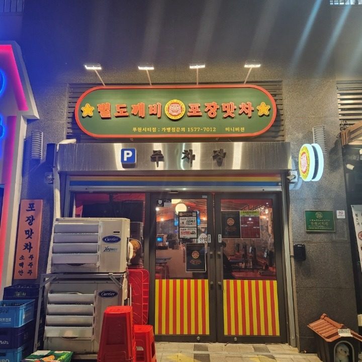 별도깨비포장맛차 루원시티점