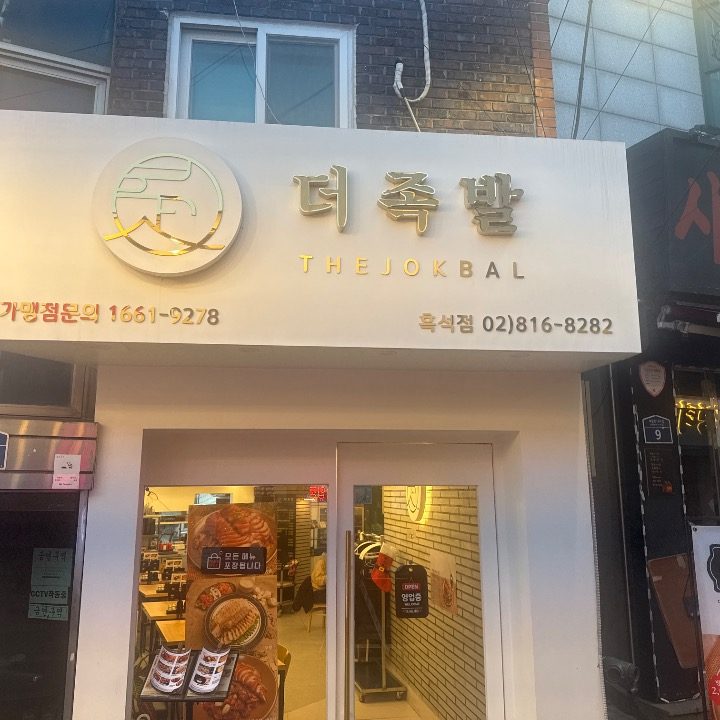 더족발 흑석점