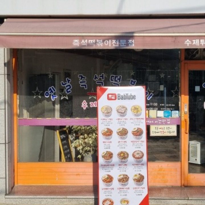 옛날떡볶이