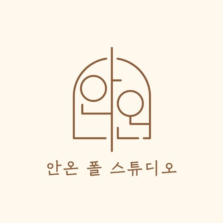 안온폴스튜디오