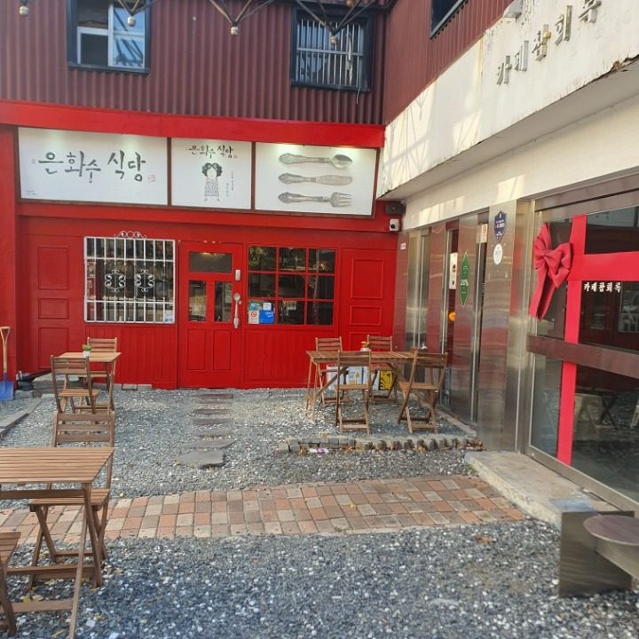 은화수식당