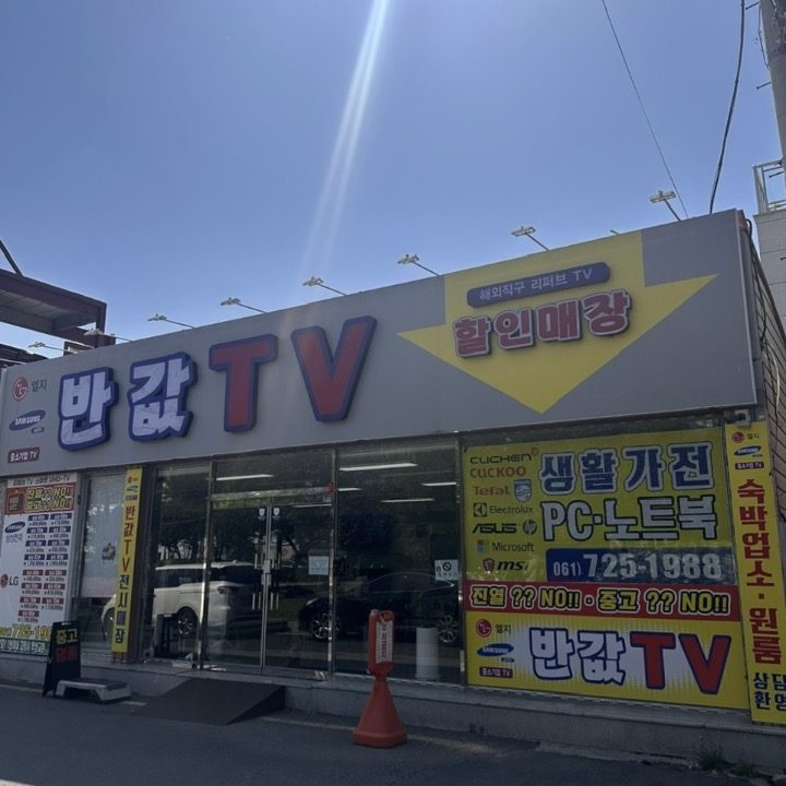 반값TV 순천점