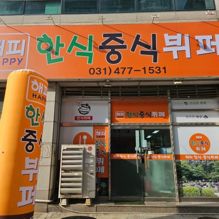 해피한식중식부페