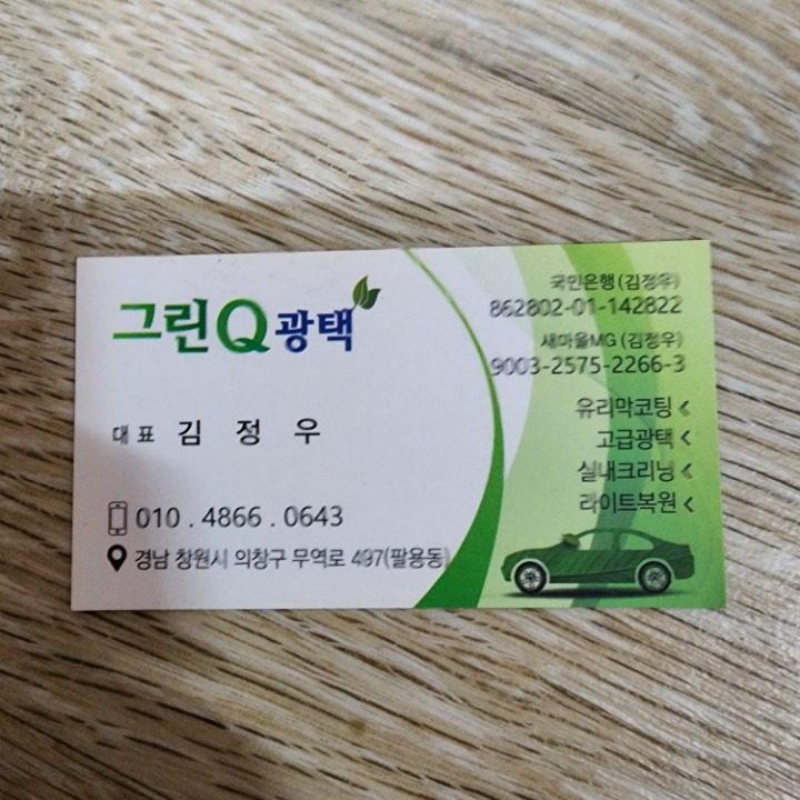 그린Q광택
