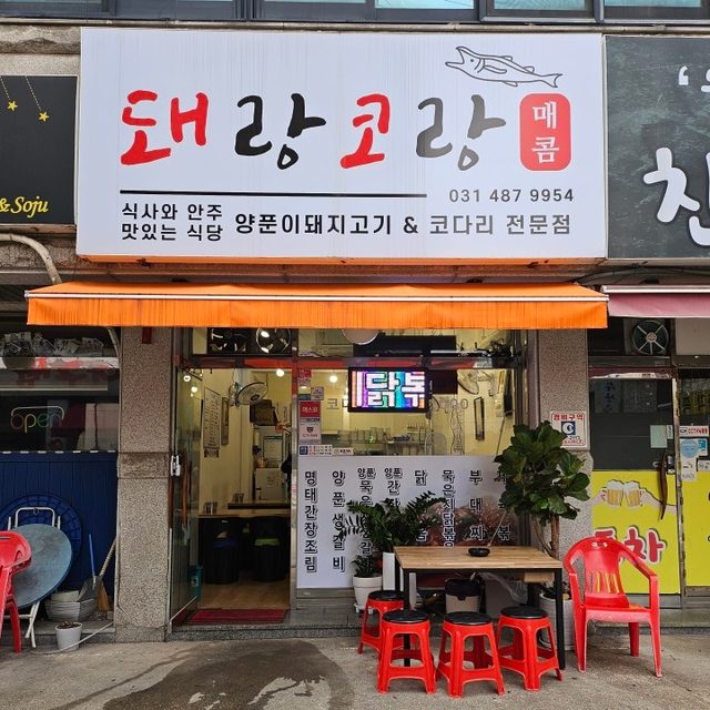 돼랑코랑